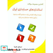 کاملترین مجموعه سوالات استانداردهای حسابداری ایران ارشد