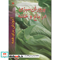 پرورش سبزی در باغ و خانه