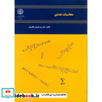 محاسبات عددی نشر دانشگاه صنعتی