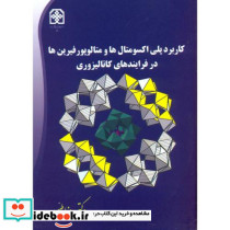 کاربرد پلی اکسومتال ها و متالوپورفیرین ها در فرایندهای کاتالیزوری
