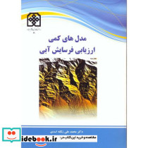 مدل های کمی ارزیابی فرسایش آبی