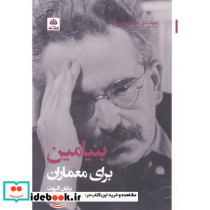 بنیامین برای معماران
