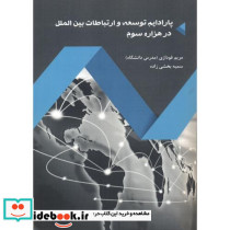 پارادایم توسعه و ارتباطات بین الملل در هزاره سوم