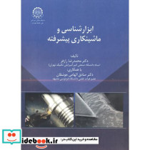 ابزارشناسی و ماشینکاری پیشرفته