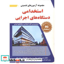 آزمون استخدامی دستگاه های اجرایی