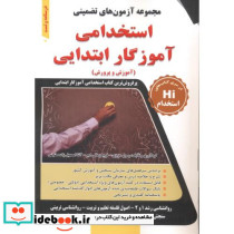 استخدامی آموزگار ابتدایی