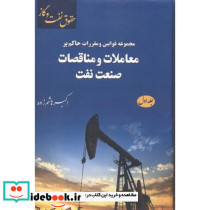 معاملات و مناقصات صنعت نفت 1