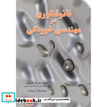 نانو فناوری در مهندسی خوردگی