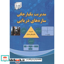 مدیریت یکپارچگی سازه های دریایی