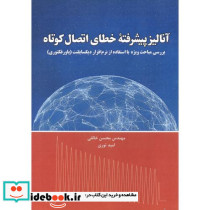 آنالیز پیشرفته خطای اتصال کوتاه