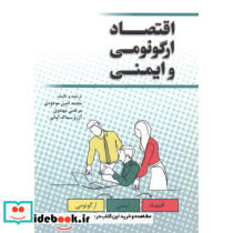 اقتصاد ارگونومی و ایمنی