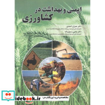 ایمنی و بهداشت در کشاورزی