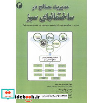مدیریت مصالح در ساختمانهای سبز