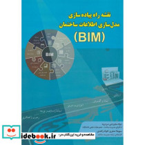 نقشه راه پیاده سازی مدل سازی اطلاعات