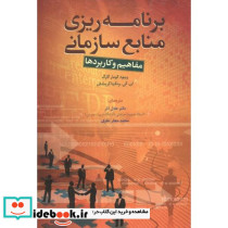 برنامه ریزی منابع سازمانی مفاهیم و کاربردها