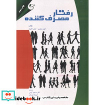 رفتار مصرف کننده نشر مهربان