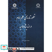 تطور تاریخی علم امام در اندیشه امامیه 2390