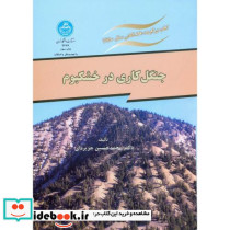 جنگل کاری در خشکبوم