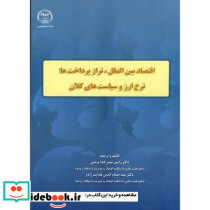 اقتصاد بین الملل
