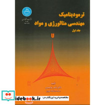 ترمودینامیک مهندسی متالوژی و مواد