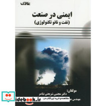 ایمنی در صنعت