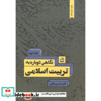 نگاهی دوباره به تربیت اسلامی ج2