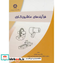 فرآیندهای ماشین کاری