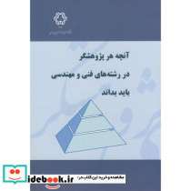 آنچه هر پژوهشگر در رشته های فنی و مهندسی باید بداند