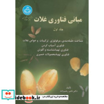 مبانی فن آوری غلات