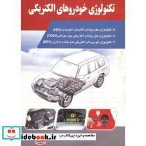 تکنولوژی خودروهای الکتریکی