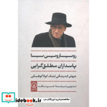 رویارویی با پاسداران مطلق گرایی