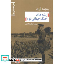 ریشه های جنگ جهانی دوم
