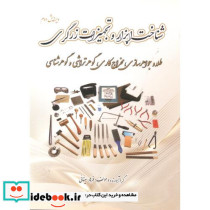 شناخت ابزار و تجهیزات زرگری طلاسازی و جواهرسازی