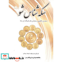 سکه شناس شو