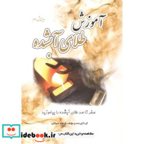 آموزش طلای آبشده