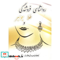 روانشناسی فروشندگی طلا و جواهر