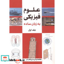 علوم فیزیک به زبان ساده جلد 1