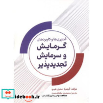 فناوری ها و کاربردهای گرمایش و سرمایش تجدید پذیر