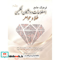 فرهنگ جامع اصطلاحات و واژگان انگلیسی طلا و جواهر