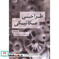 طراحی مکانیکی
