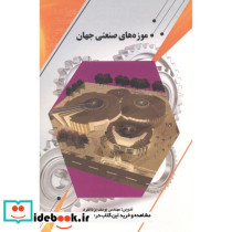 موزه صنعتی جهان