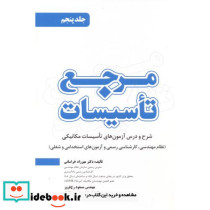 مرجع تاسیسات جلد 5