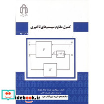 کنترل مقاوم سیستم های تاخیری