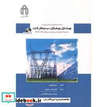 بهینه سازی بهره برداری سیستم های قدرت