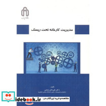 مدیریت کارخانه تحت ریسک