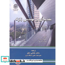 مقدمه ای بر مهندسی زلزله