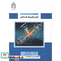 مقدمه ای بر ذرات و فیزیک هسته ای