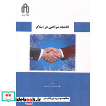 اقتصاد شراکتی در اسلام