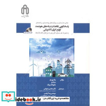 پاسخگویی تقاضا در شبکه های هوشمند توزیع انرژی الکتریکی