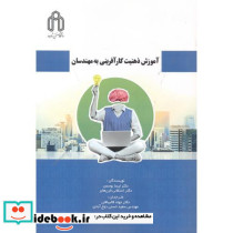 آموزش ذهنیت کارآفرینی به مهندسان
